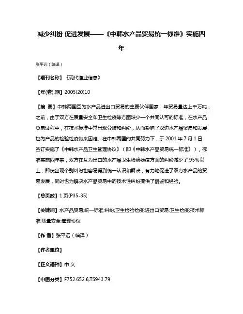 减少纠纷 促进发展——《中韩水产品贸易统一标准》实施四年