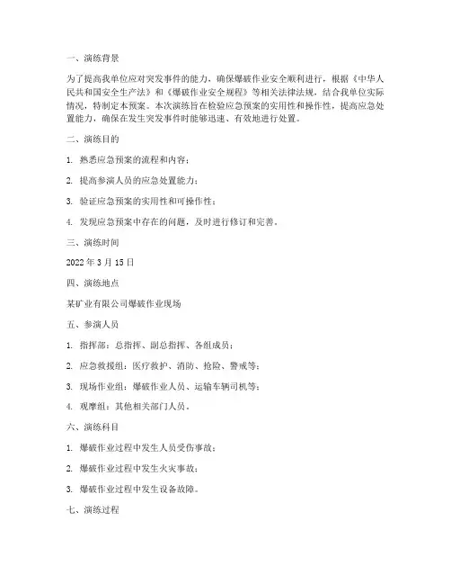 爆破应急预案演练记录