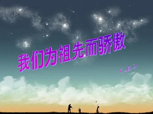 《我们为祖先而骄傲》PPT课件苏教版1