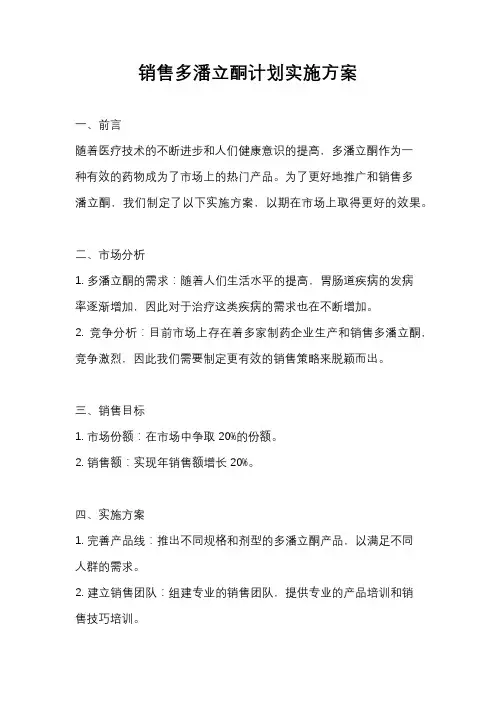 销售多潘立酮计划实施方案