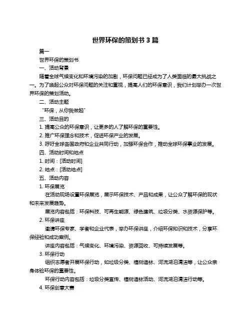 世界环保的策划书3篇