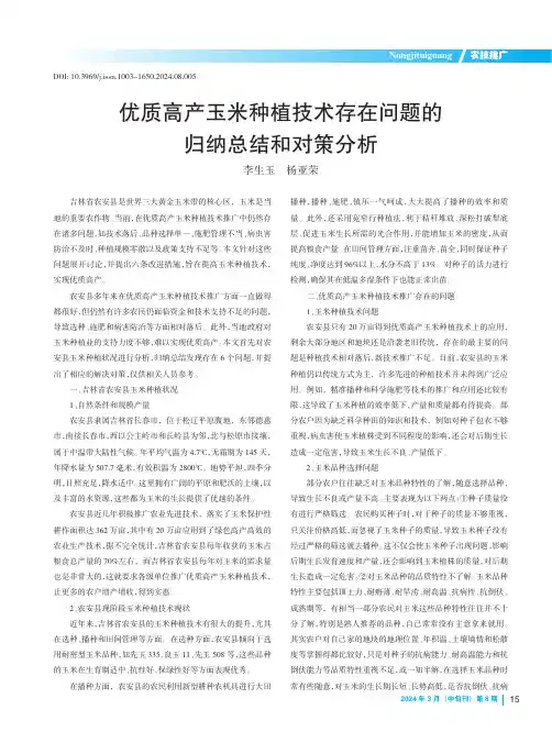 优质高产玉米种植技术存在问题的归纳总结和对策分析