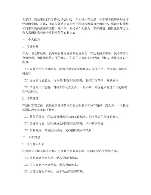 仓库经理竞聘演讲稿范文