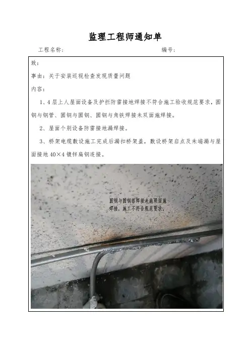 建筑工程安装质量检查整改监理工程师通知单