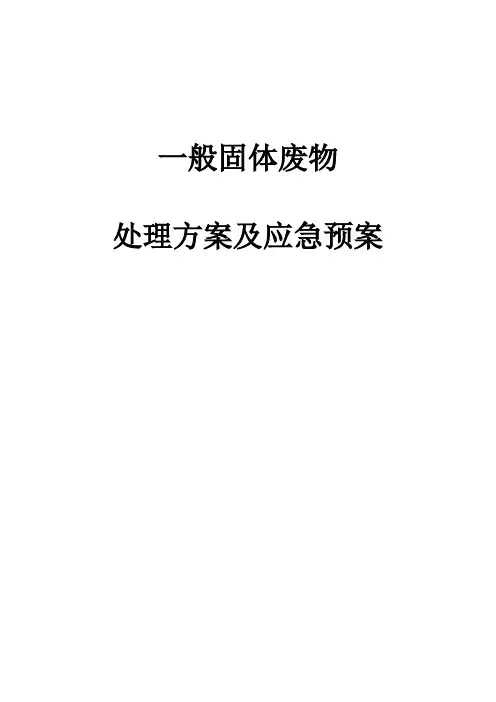 一般固废处置方案及应急预案