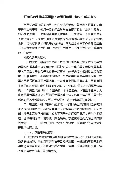 打印机喷头堵塞不用慌！喷墨打印机“堵头”解决有方