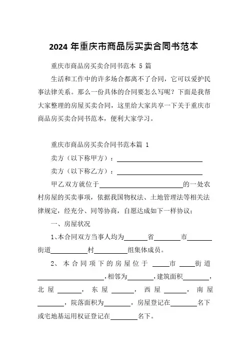 2024年重庆市商品房买卖合同书范本