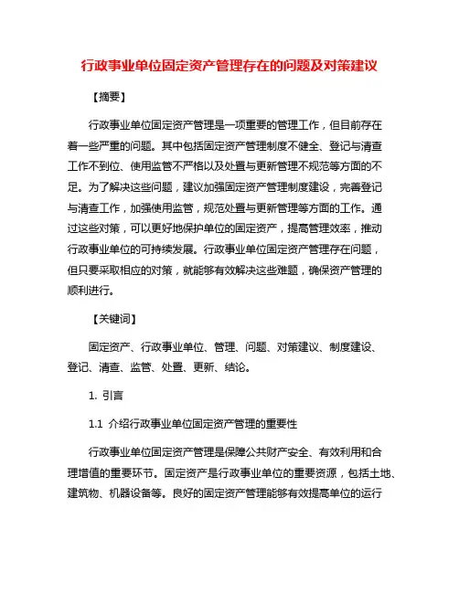 行政事业单位固定资产管理存在的问题及对策建议