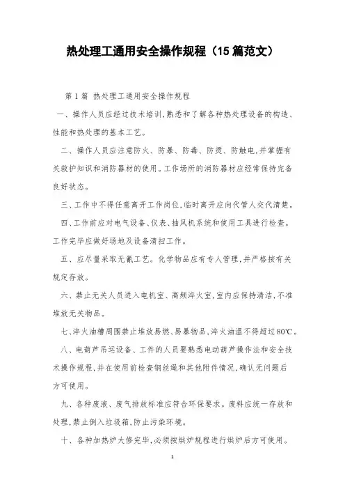 热处理工通用安全操作规程(15篇范文)