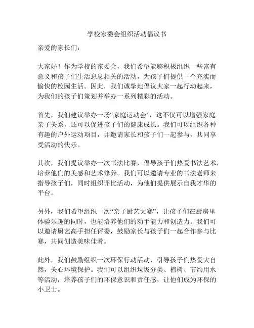 学校家委会组织活动倡议书