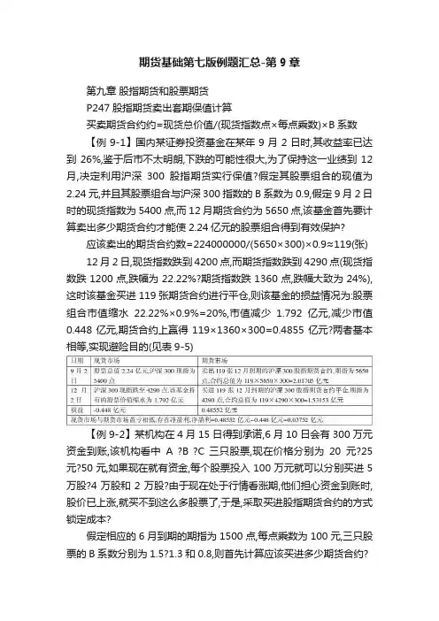 期货基础第七版例题汇总-第9章