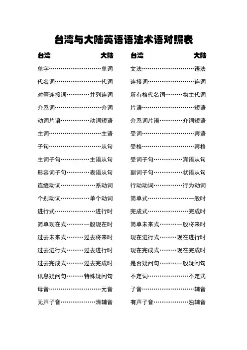 台湾与大陆英语_语法术语对照表