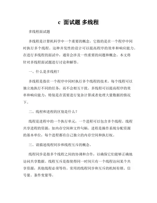 c  面试题 多线程