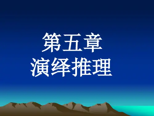 演绎推理