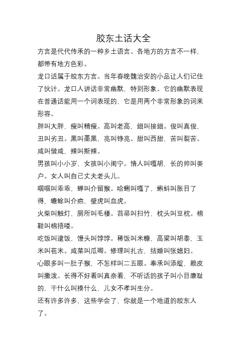 胶东土话大全