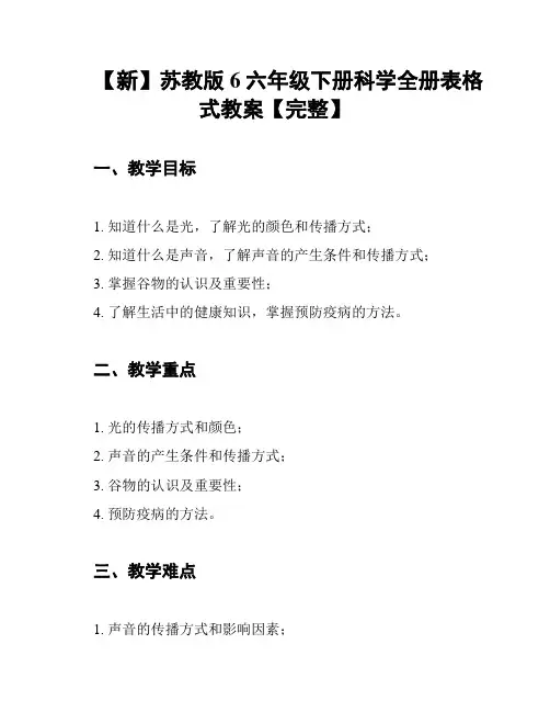 【新】苏教版6六年级下册科学全册表格式教案【完整】