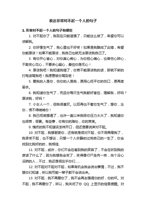 表达非常对不起一个人的句子