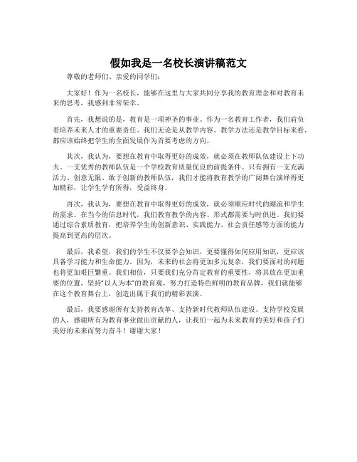 假如我是一名校长演讲稿范文