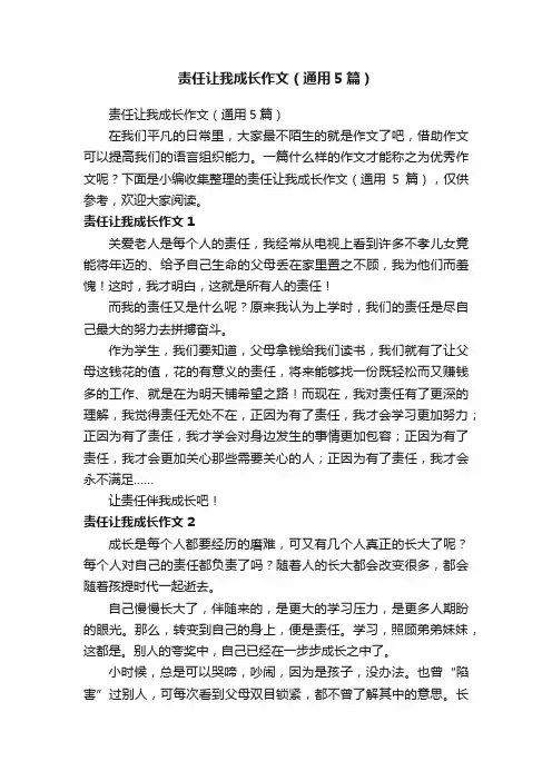 责任让我成长作文（通用5篇）