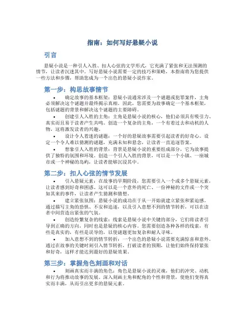 指南如何写好悬疑小说