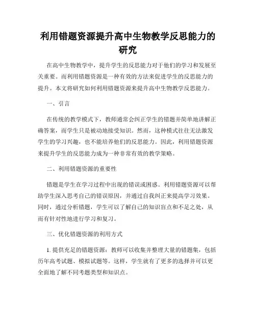 利用错题资源提升高中生物教学反思能力的研究