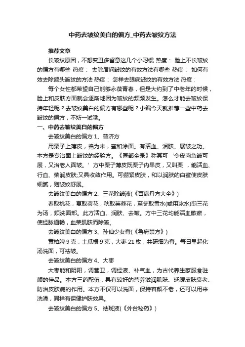 中药去皱纹美白的偏方_中药去皱纹方法