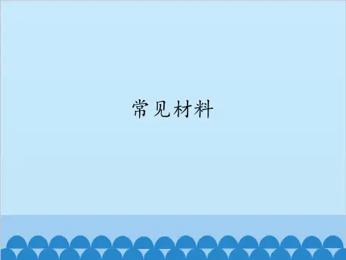 一年级上册科学-13常见材料冀教版-PPT课堂课件