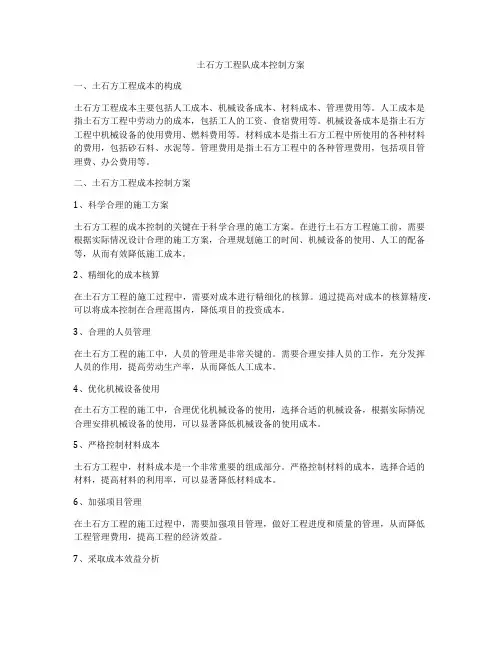 土石方工程队成本控制方案