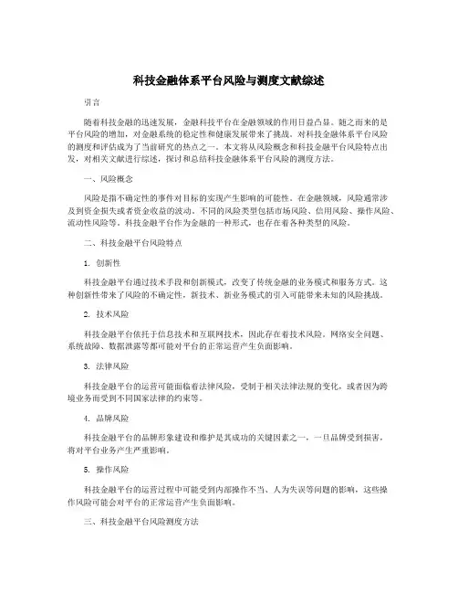 科技金融体系平台风险与测度文献综述