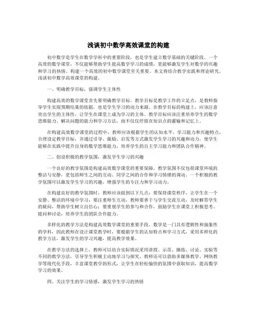 浅谈初中数学高效课堂的构建