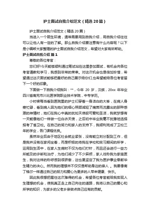 护士面试自我介绍范文（精选20篇）