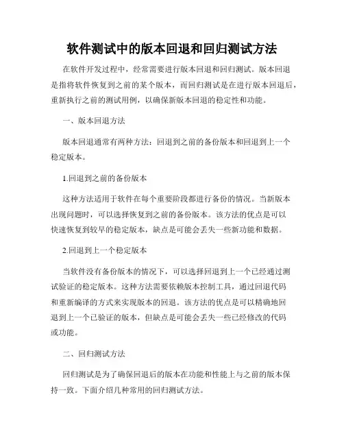 软件测试中的版本回退和回归测试方法