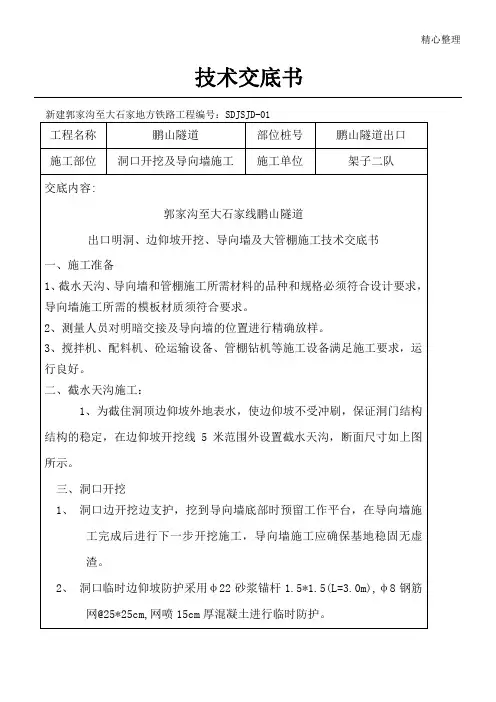 隧道导向墙及大管棚技术经验交底