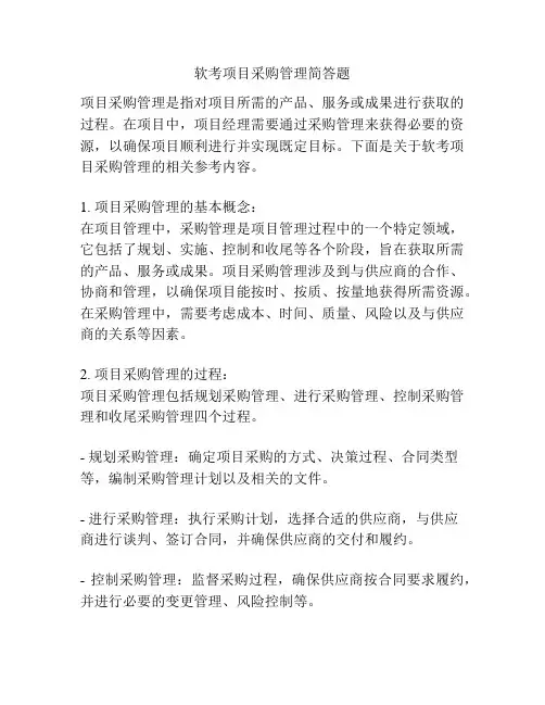 软考项目采购管理简答题