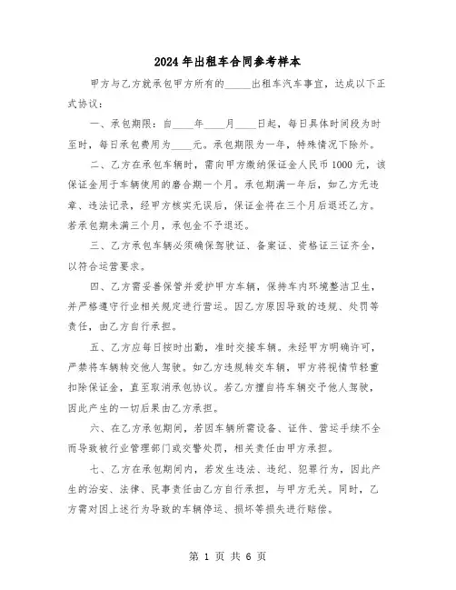 2024年出租车合同参考样本（四篇）