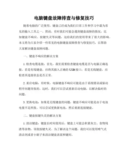 电脑键盘故障排查与修复技巧