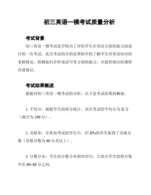 初三英语一模考试质量分析