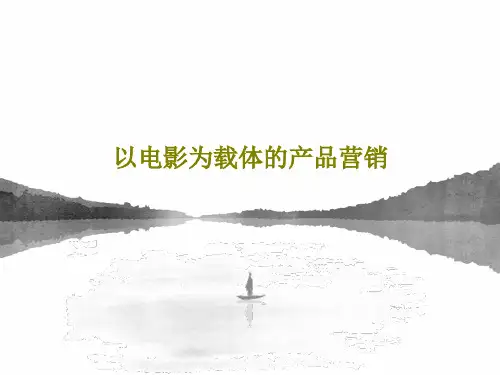以电影为载体的产品营销23页PPT