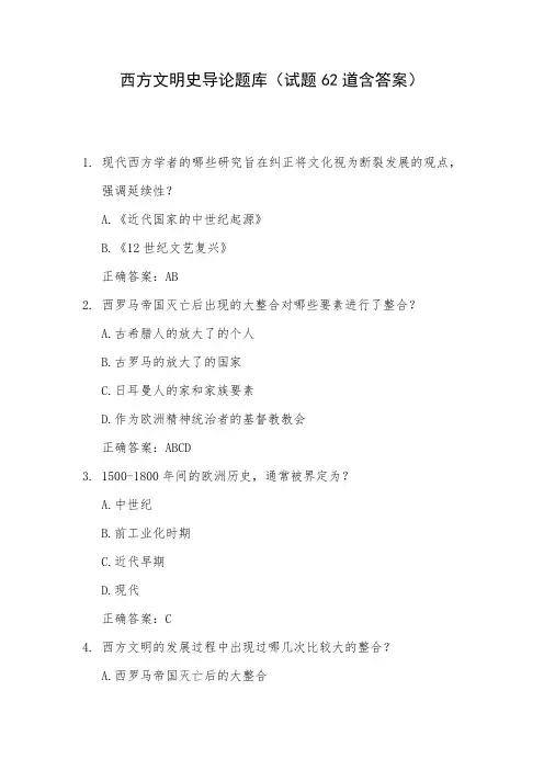 西方文明史导论题库(试题62道含答案)