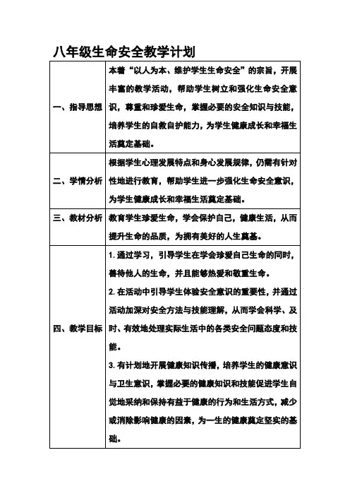 八年级生命安全教学计划