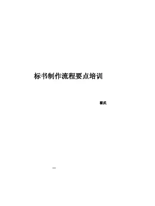 标书制作流程要点培训