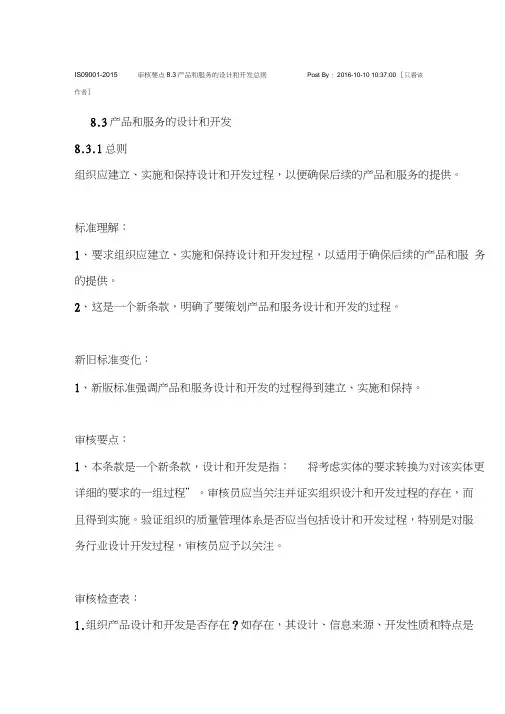 ISO9001-2015审核要点8.3产品和服务的设计和开发总则