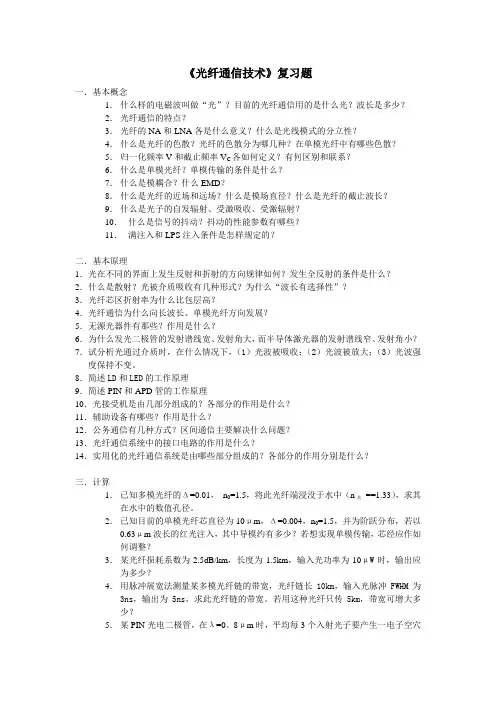 北邮《光纤通信技术》