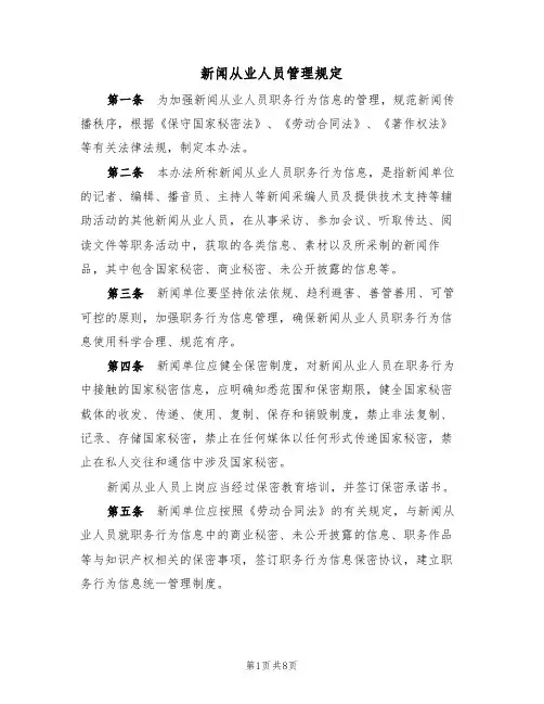 新闻从业人员管理规定（3篇）