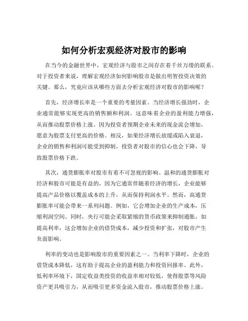如何分析宏观经济对股市的影响