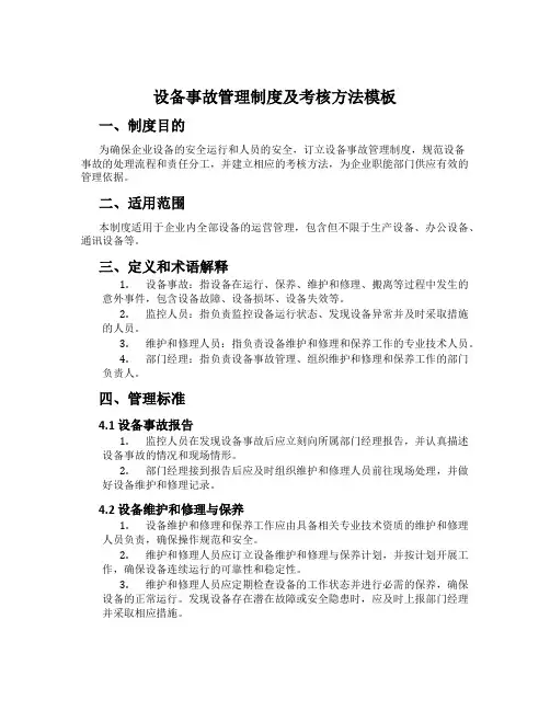 设备事故管理制度及考核办法模板