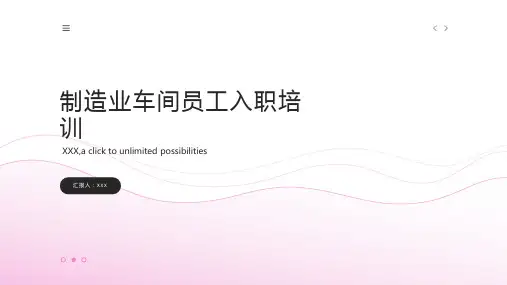 制造业车间员工入职培训