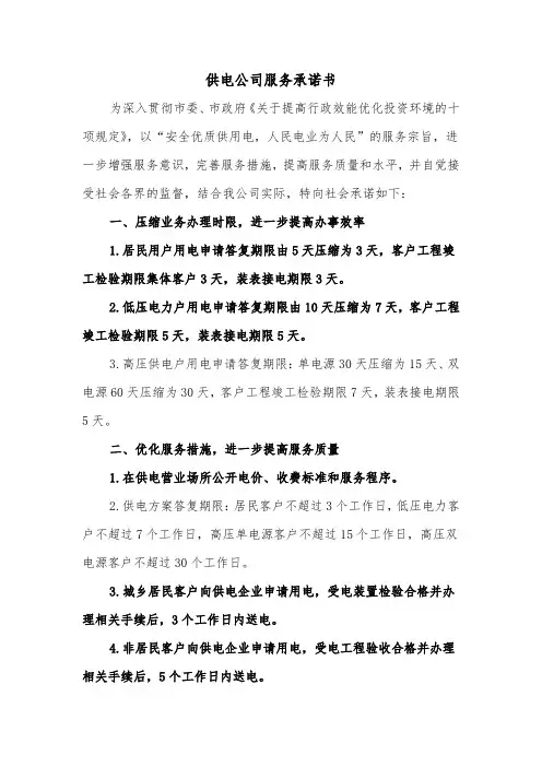 供电公司服务承诺书(二篇)