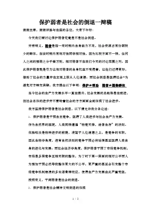 保护弱者是社会的倒退一辩稿
