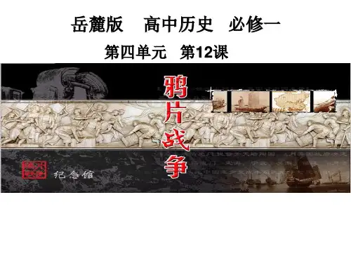 岳麓版高中历史必修一  第12课  鸦片战争课件